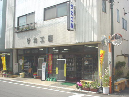 サカエ屋 店舗外観